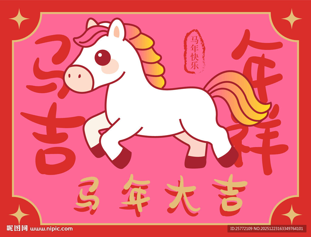 马年吉祥卡通小马贺岁图