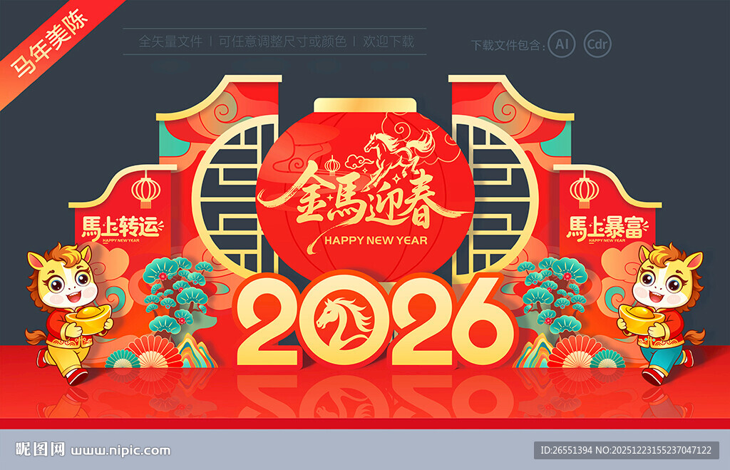 2026马年美陈