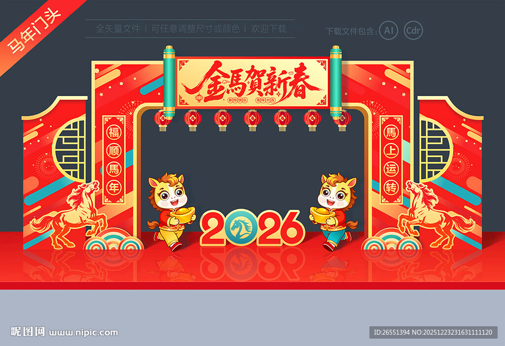 2026马年拱门