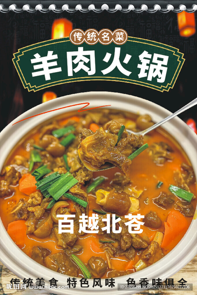 羊肉火锅