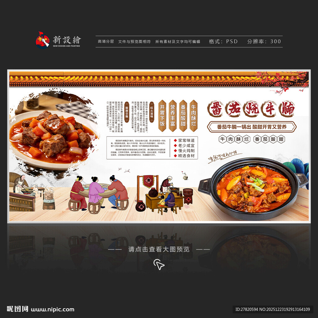 番茄烧牛腩展板