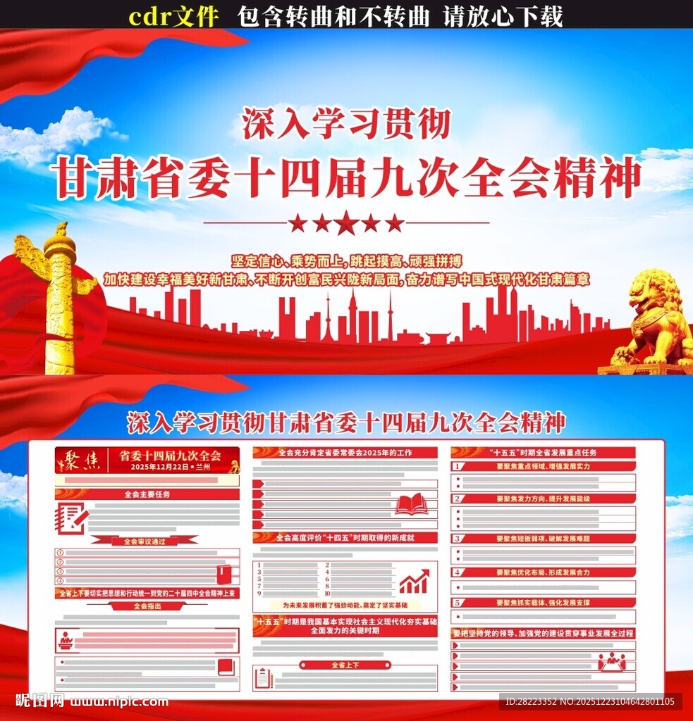 甘肃省委十四届九次全会