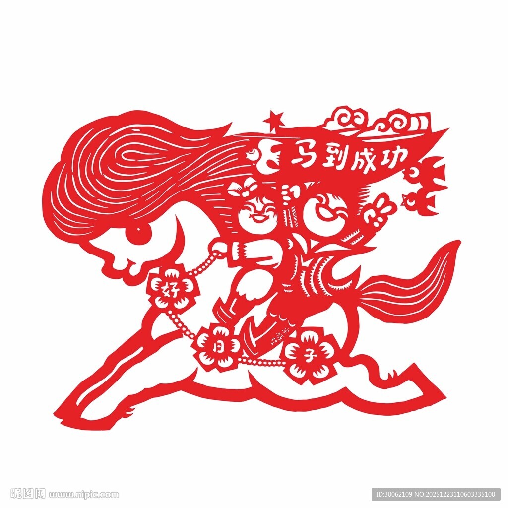 马到成功剪纸