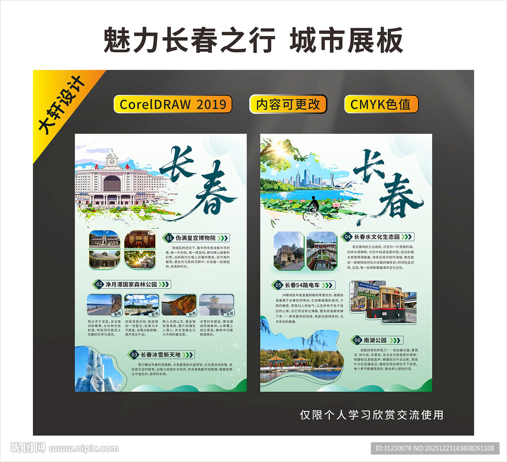 长春旅游海报  魅力长春之行 