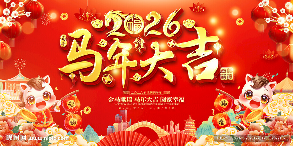 2026春节元旦活动展板