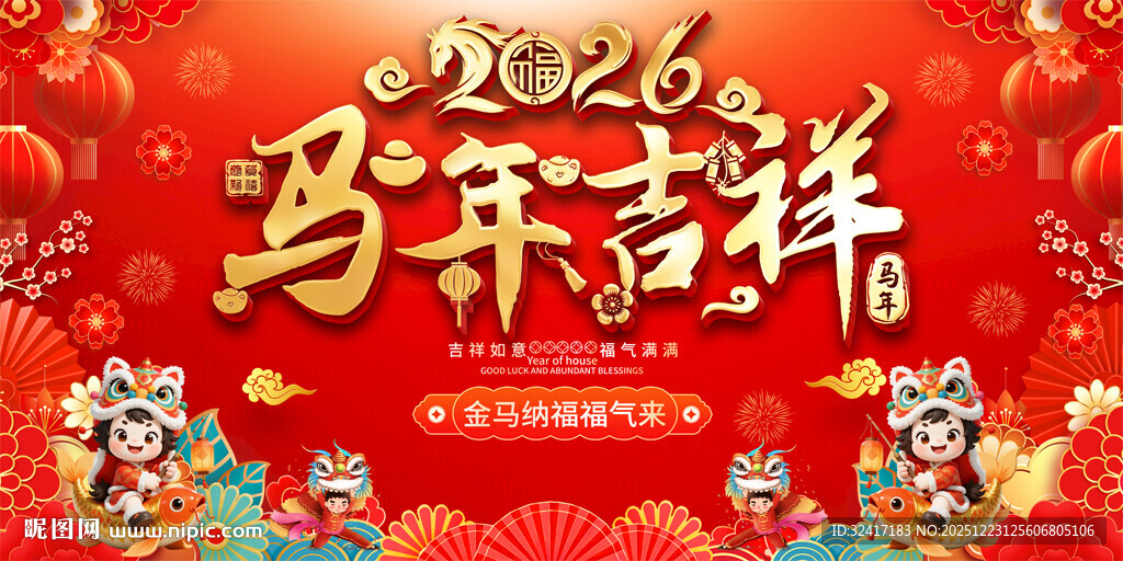 2026马年元旦春节活动背景