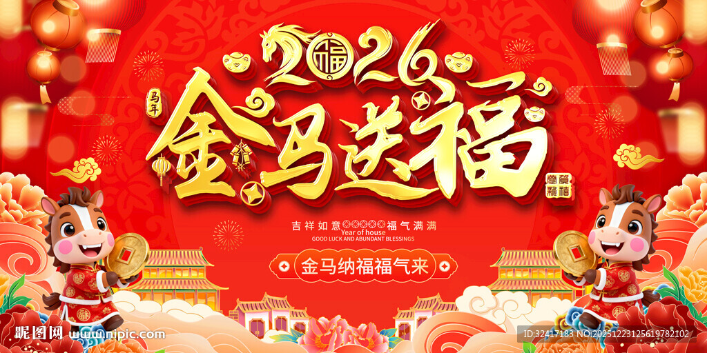 2026马年活动展板