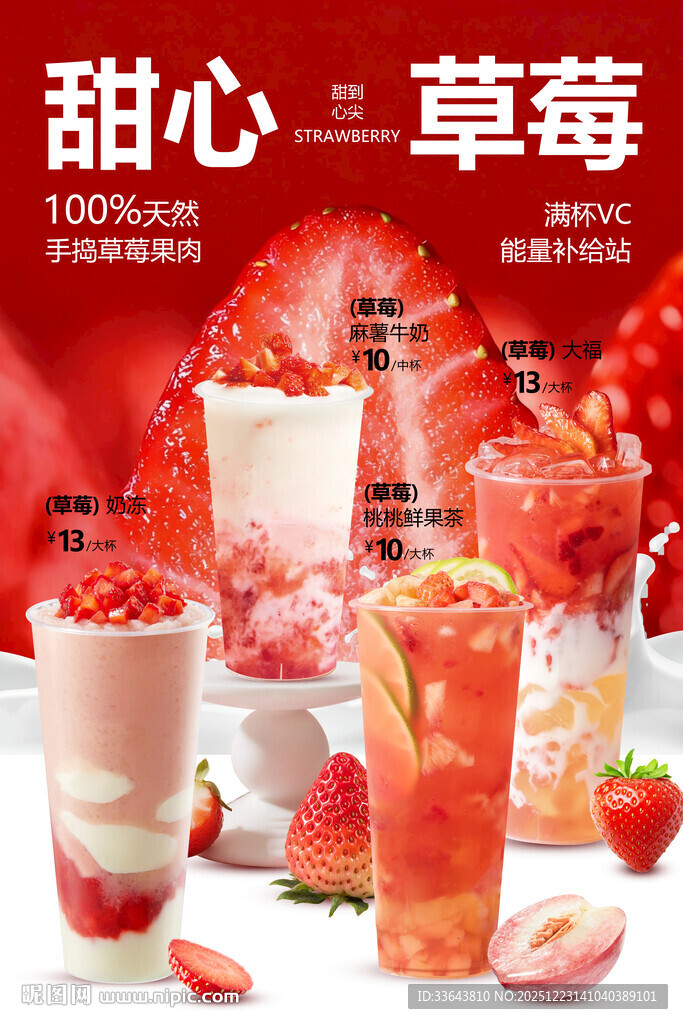 草莓饮品组合