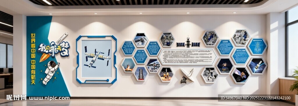 我的航天梦科普文化墙