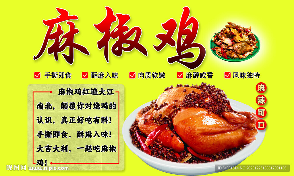 麻椒鸡海报