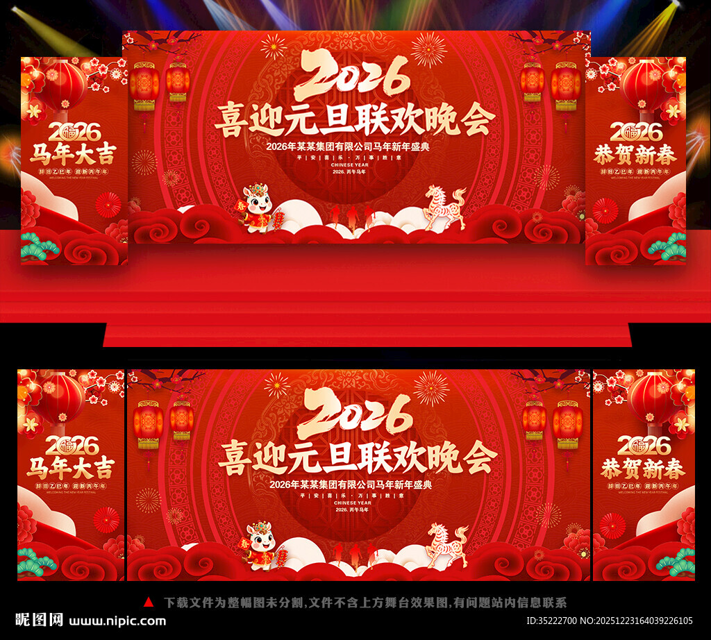 马年元旦联欢晚会