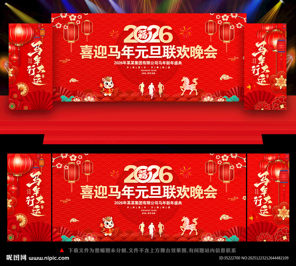 马年元旦晚会舞台背景