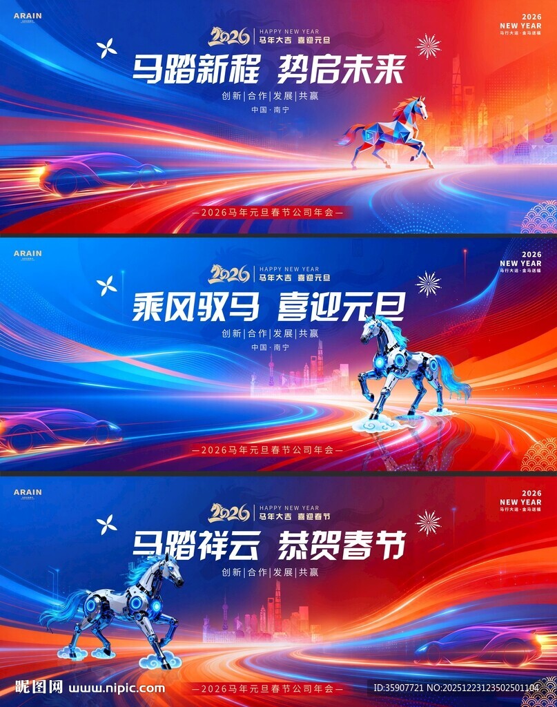马年新年春节科技年会背景板
