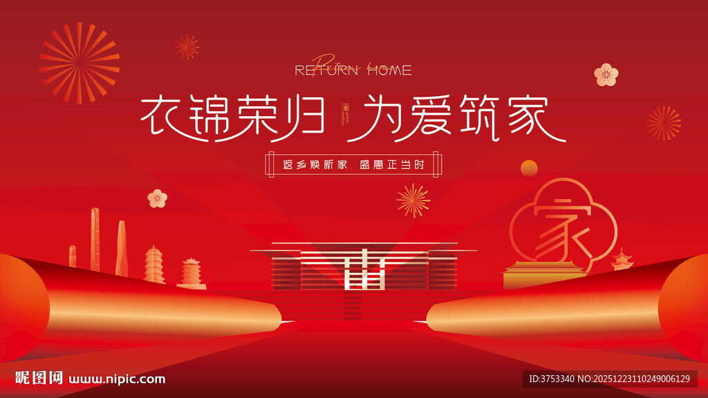 返乡置业 新春焕新季促销