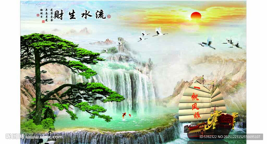 流水生财   一帆风顺