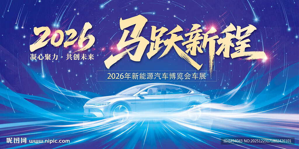 2026马跃新程汽车发布会海报