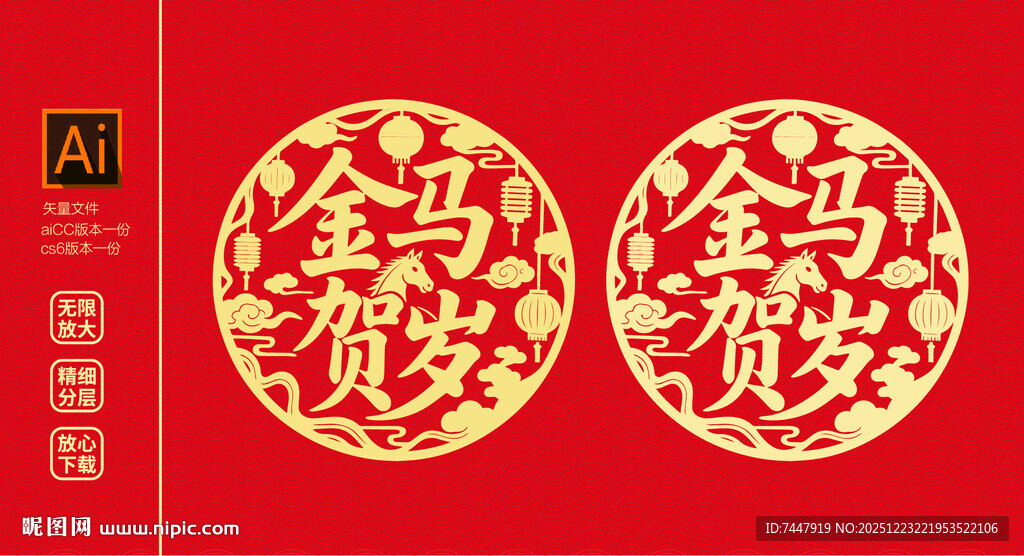 金马贺岁 剪纸图案