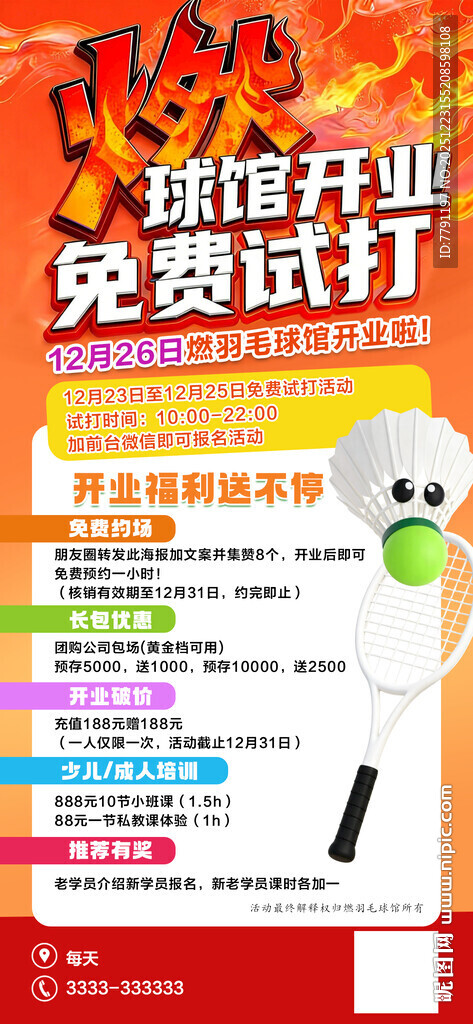 球馆开业宣传海报