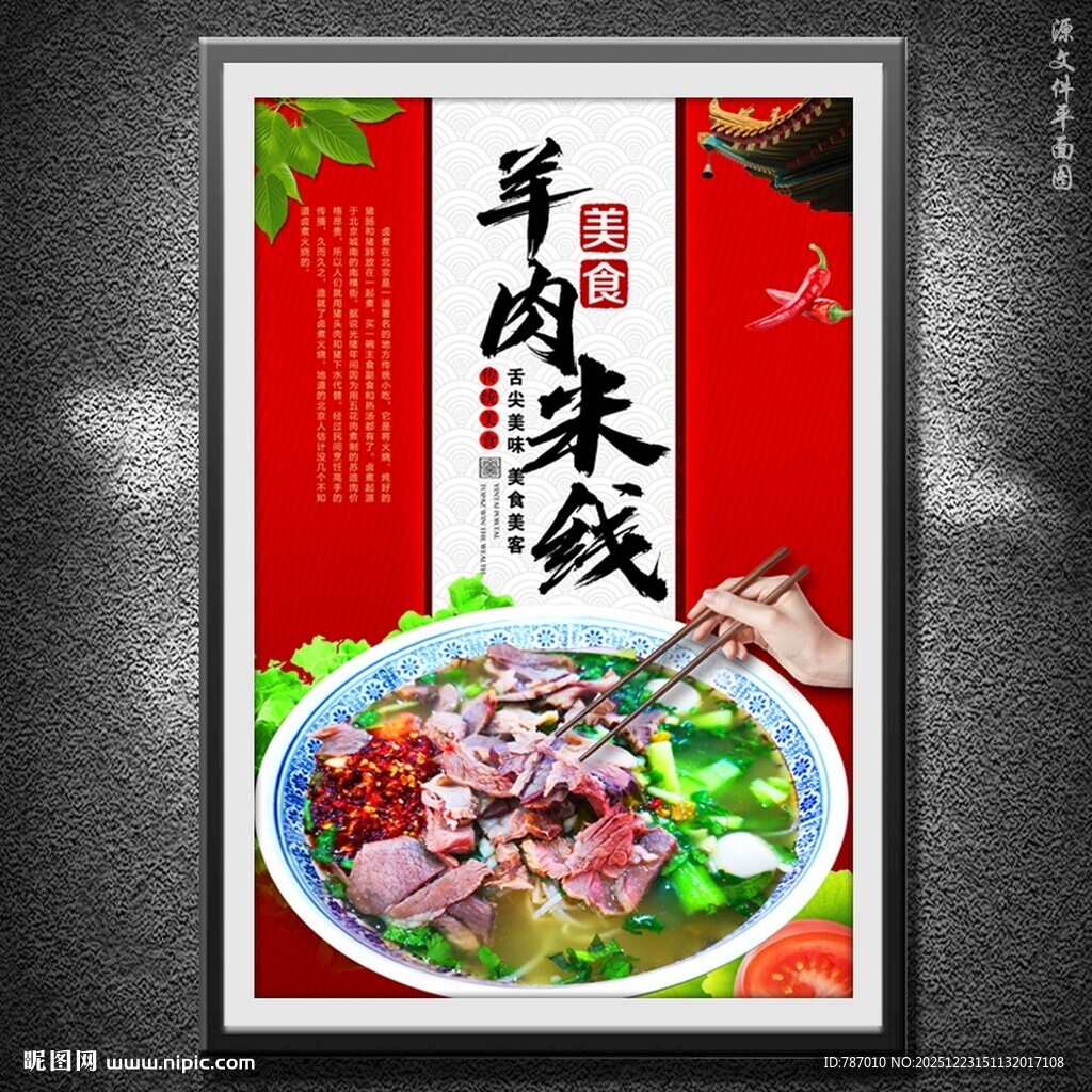 羊肉米线