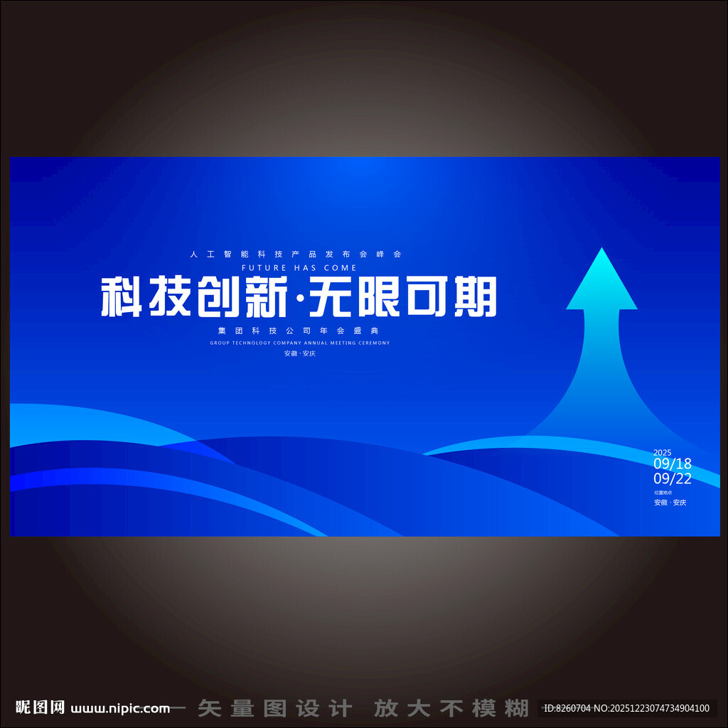向上科技箭头会议背景