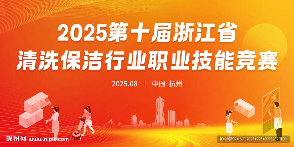 2025浙江清洗保洁行业竞赛