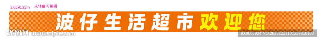蓝底橙字超市促销信息牌