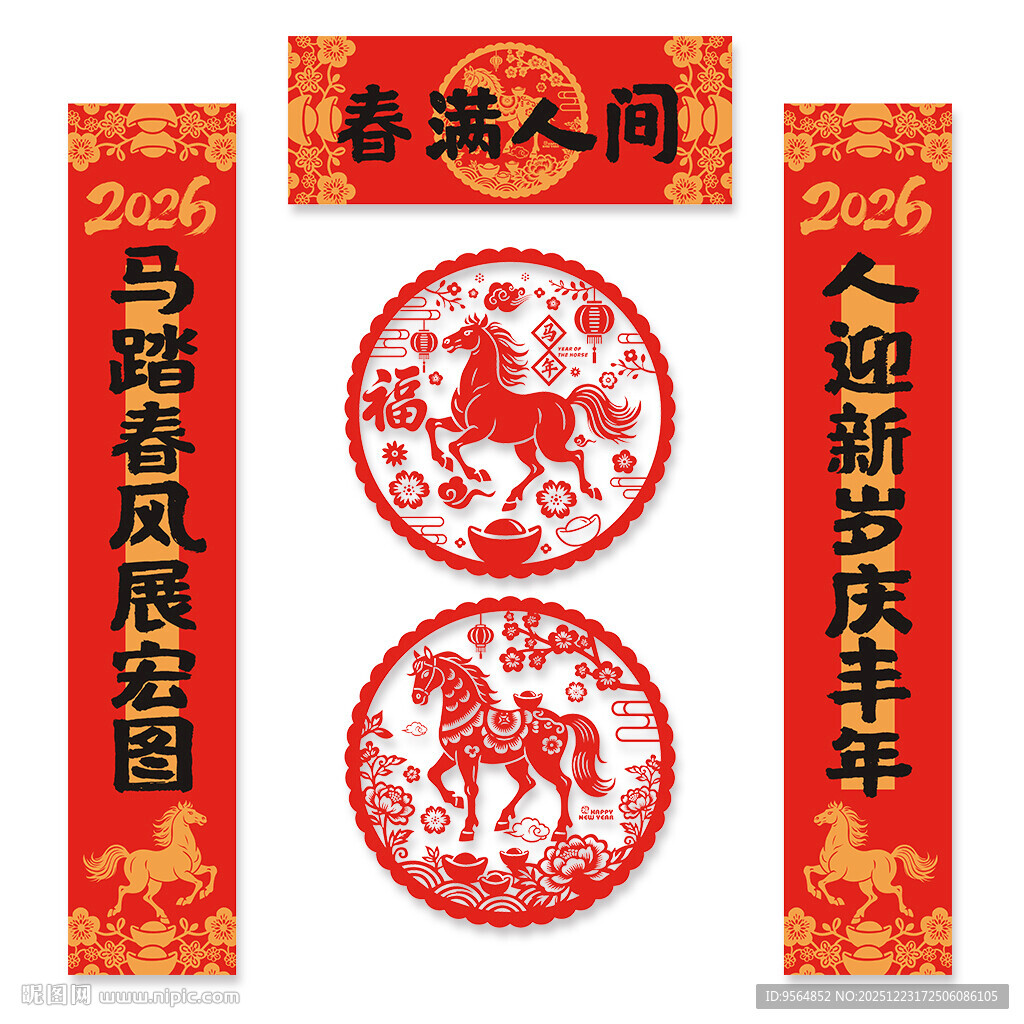 2026马年对联春联