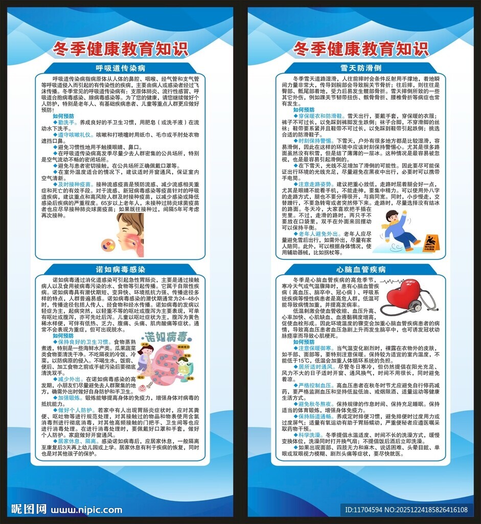 冬季健康教育知识展架