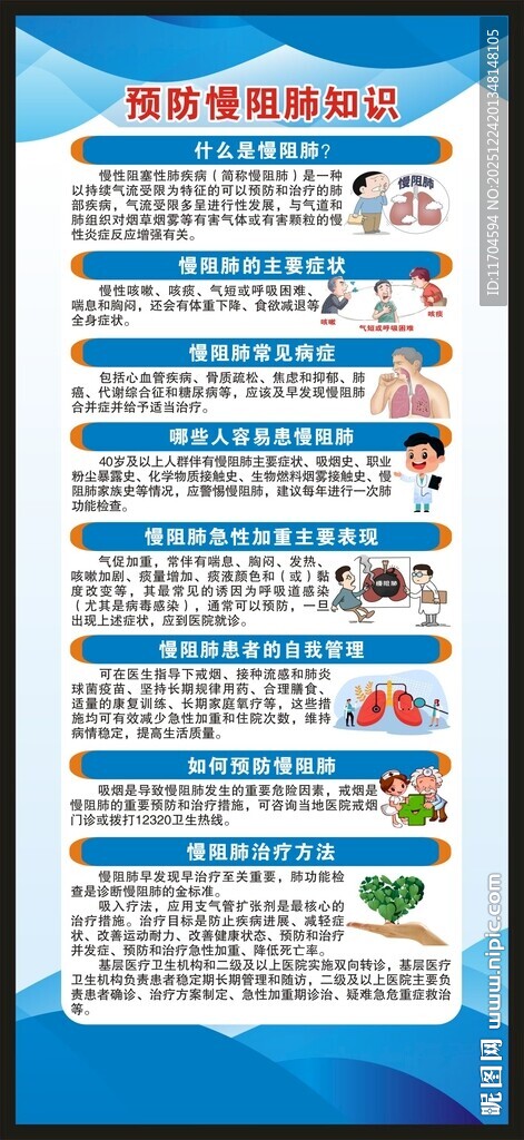 世界慢阻肺日展架