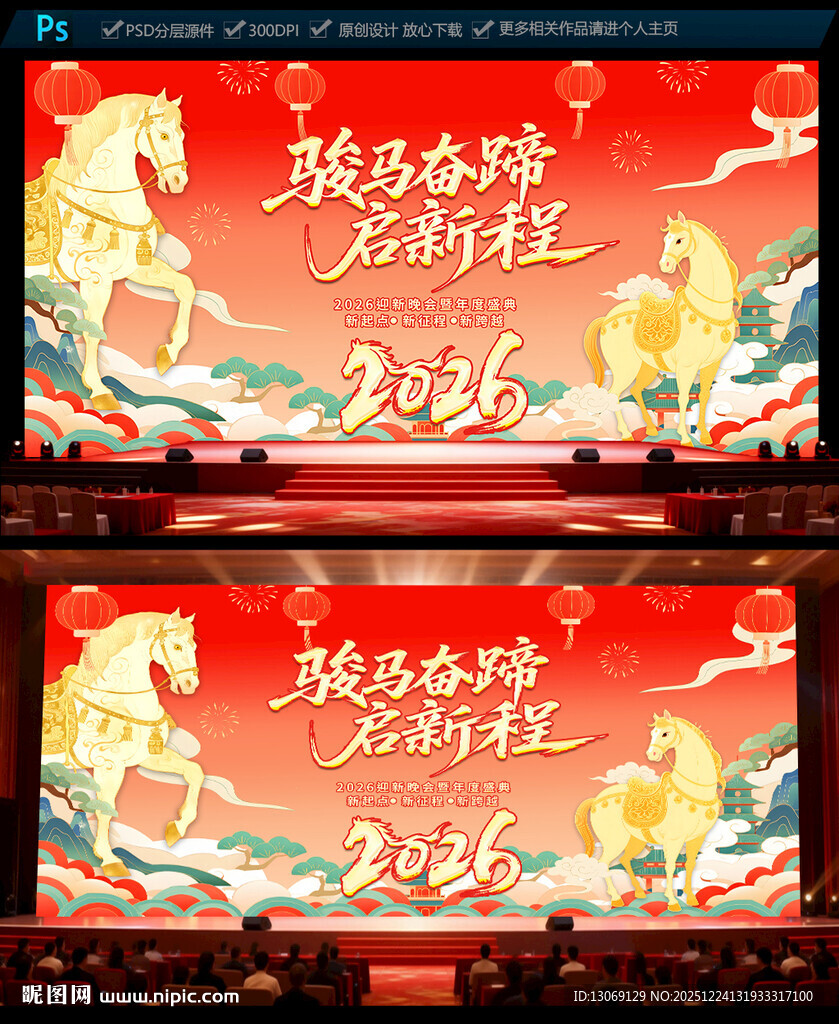 2026马年年会晚会舞台背景