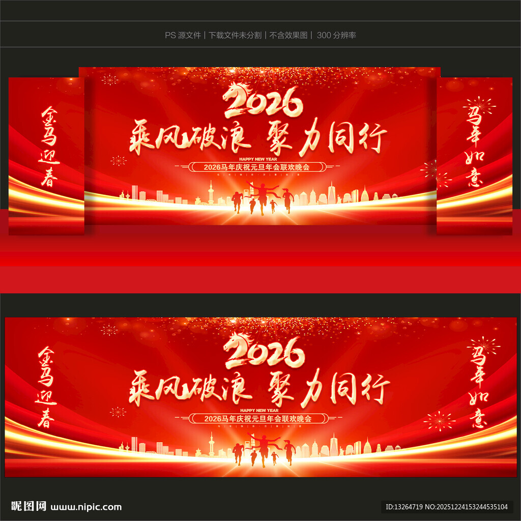 马年年会背景