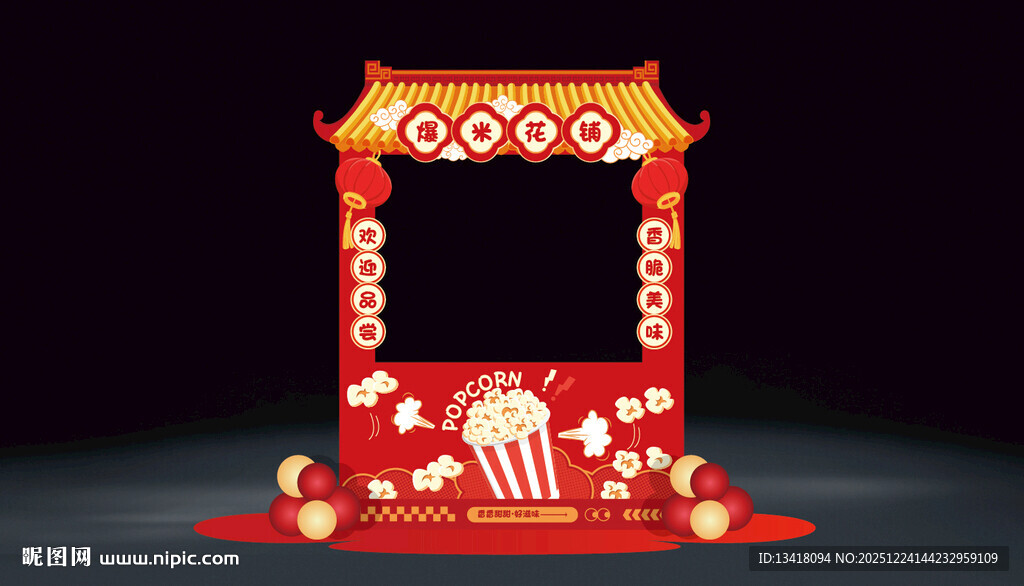 爆米花摊位设计