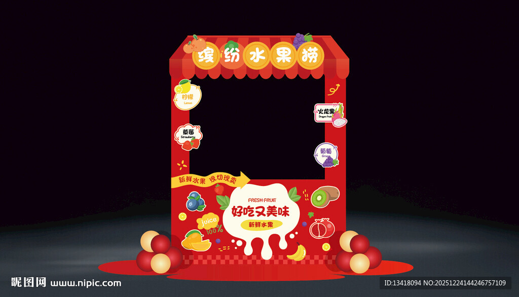 缤纷水果捞摊位 