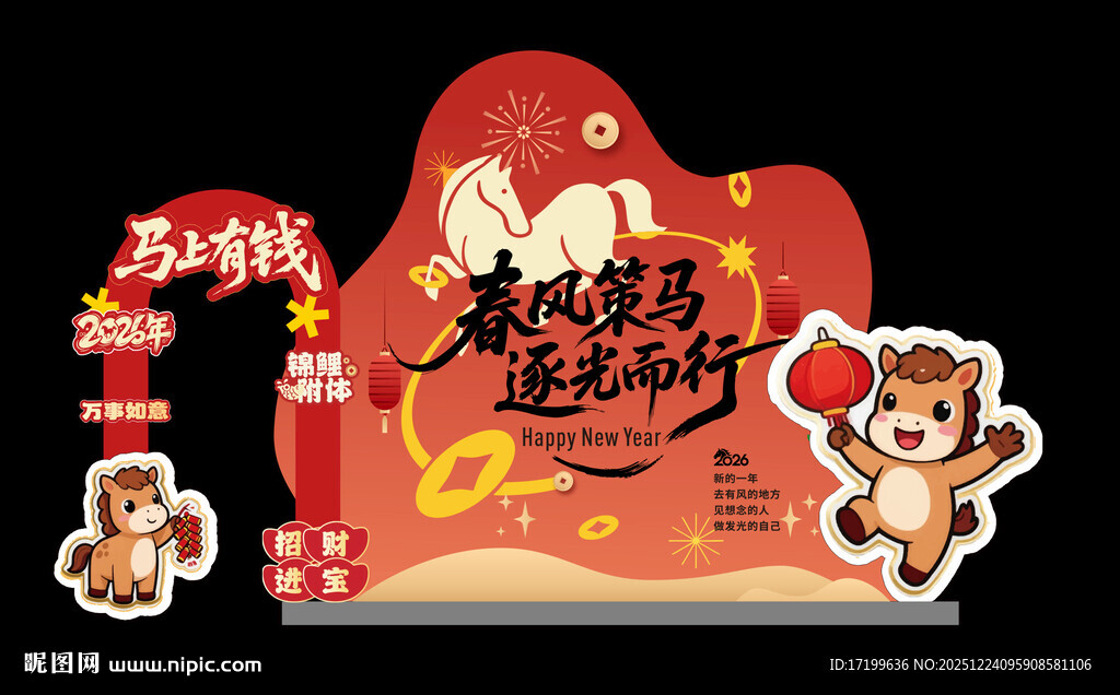 马年喜庆活动氛围美陈布置装饰