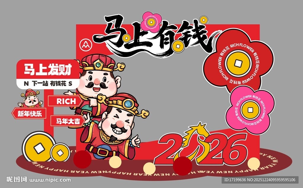 马上有钱新年美陈装饰