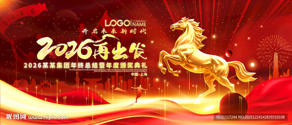 2026马年年会主题设计
