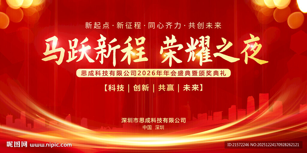 马跃新程 荣耀之夜