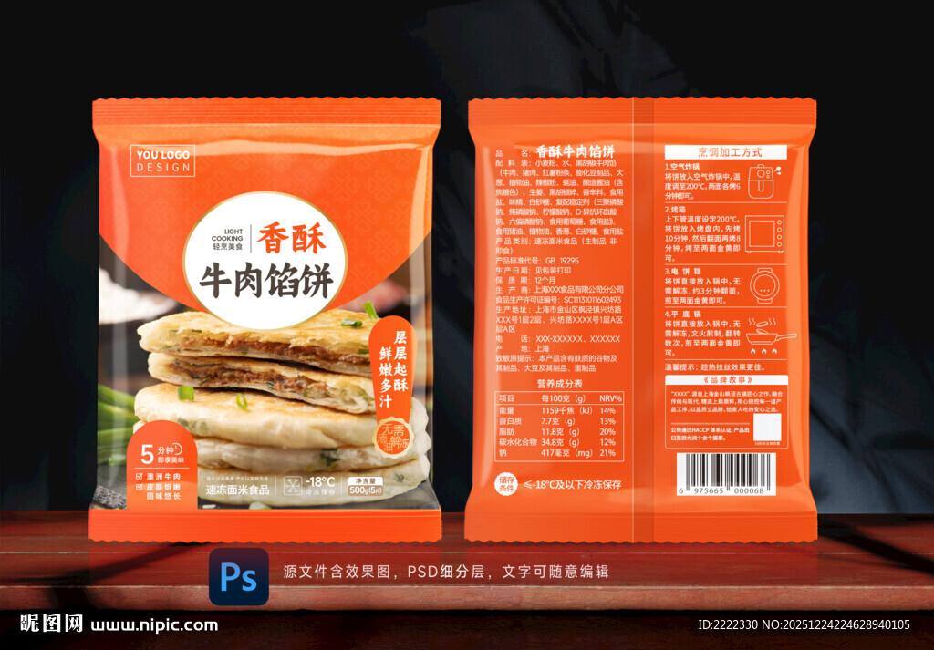 香酥牛肉馅饼包装设计分层效果图