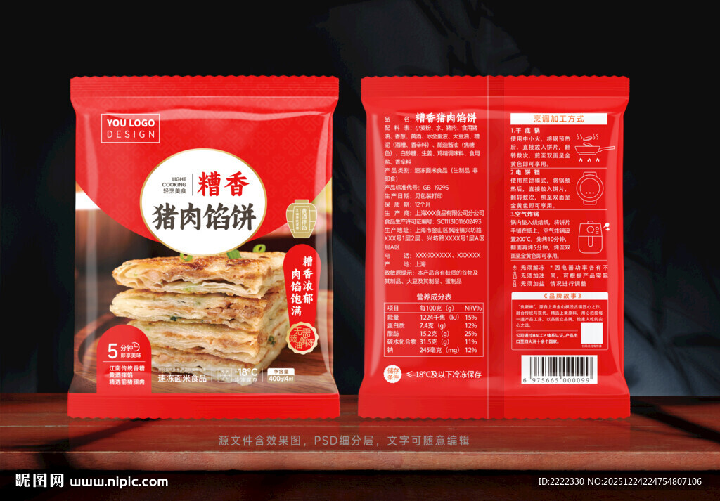 糟香猪肉馅饼包装分层PS效果图