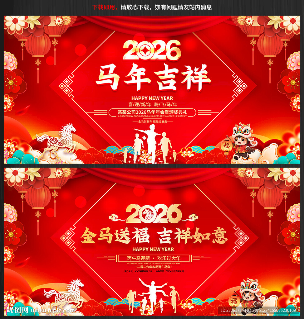 马年新年晚会舞台背景