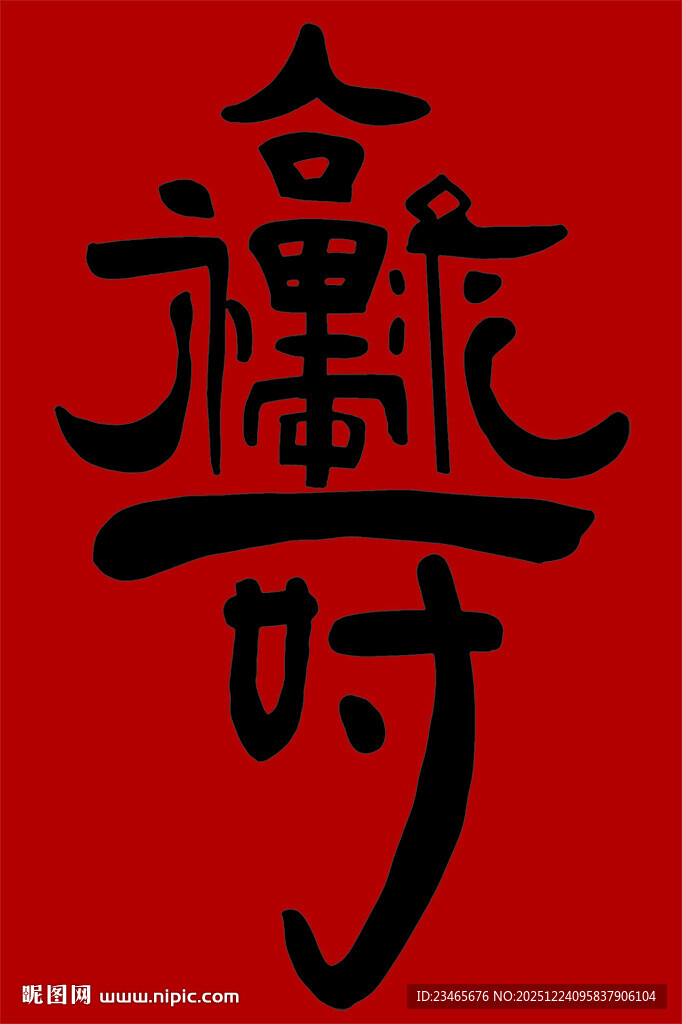 福禄寿  汉字艺术设计