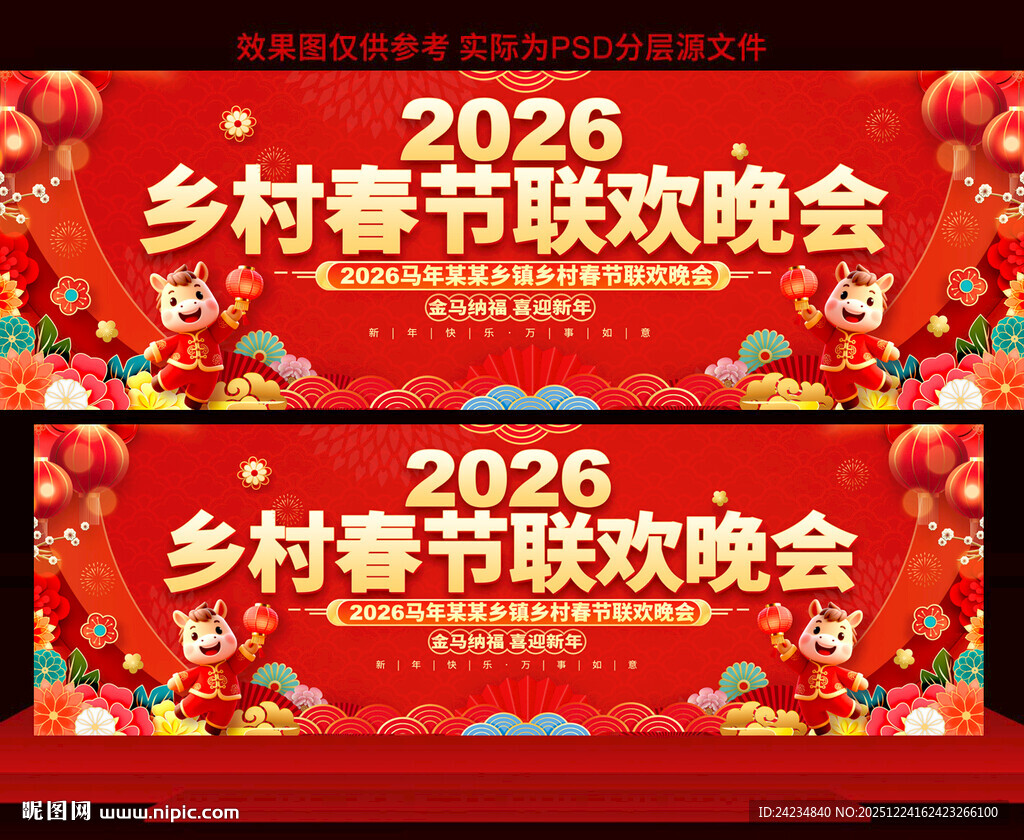 乡村春节联欢晚会