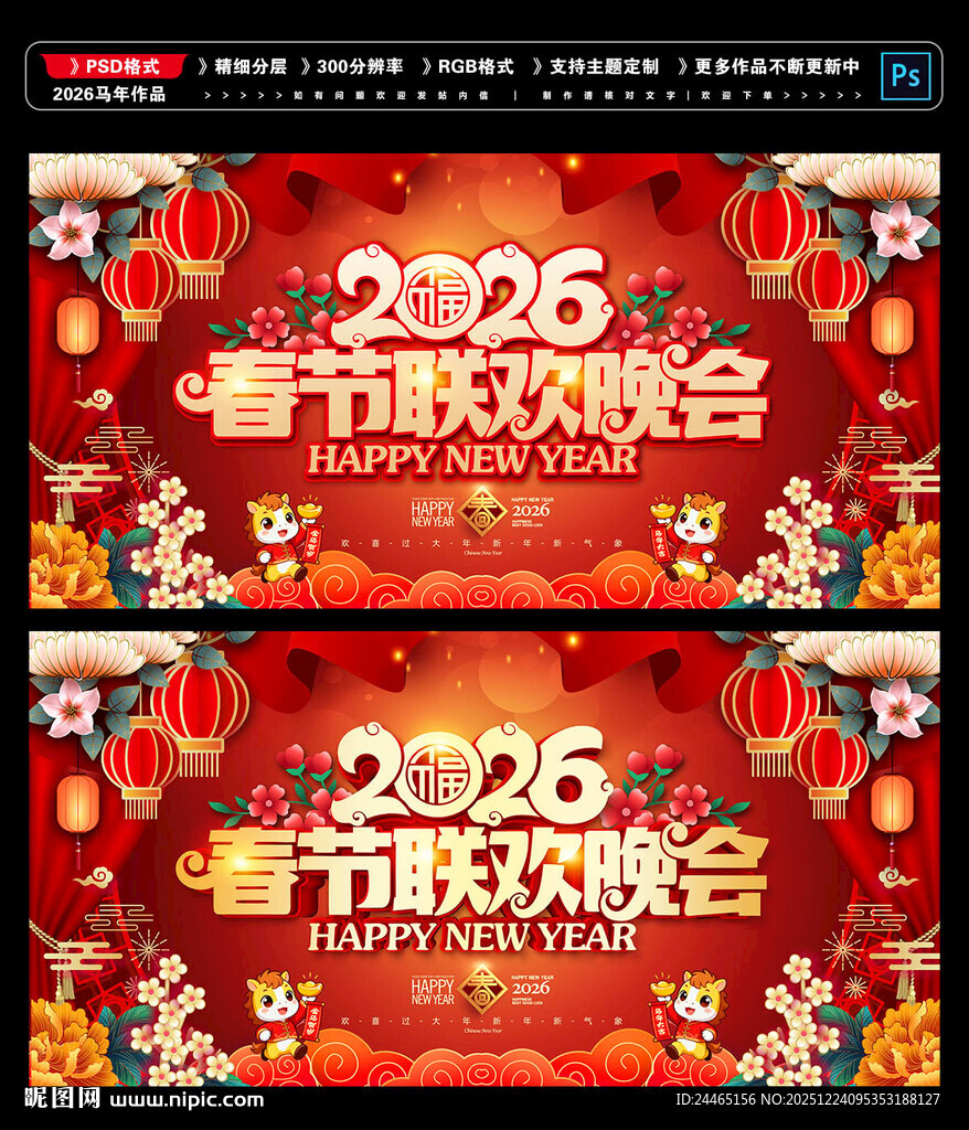 马年春节联欢晚会