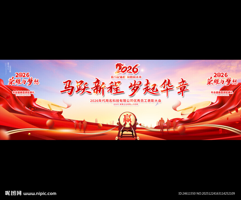 2026马年年会背景