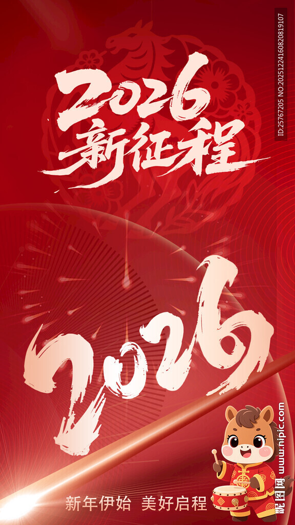 2026新征程喜庆主题海报