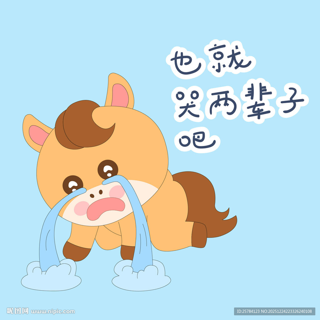 春节过年小马驹嚎啕大哭一场表情