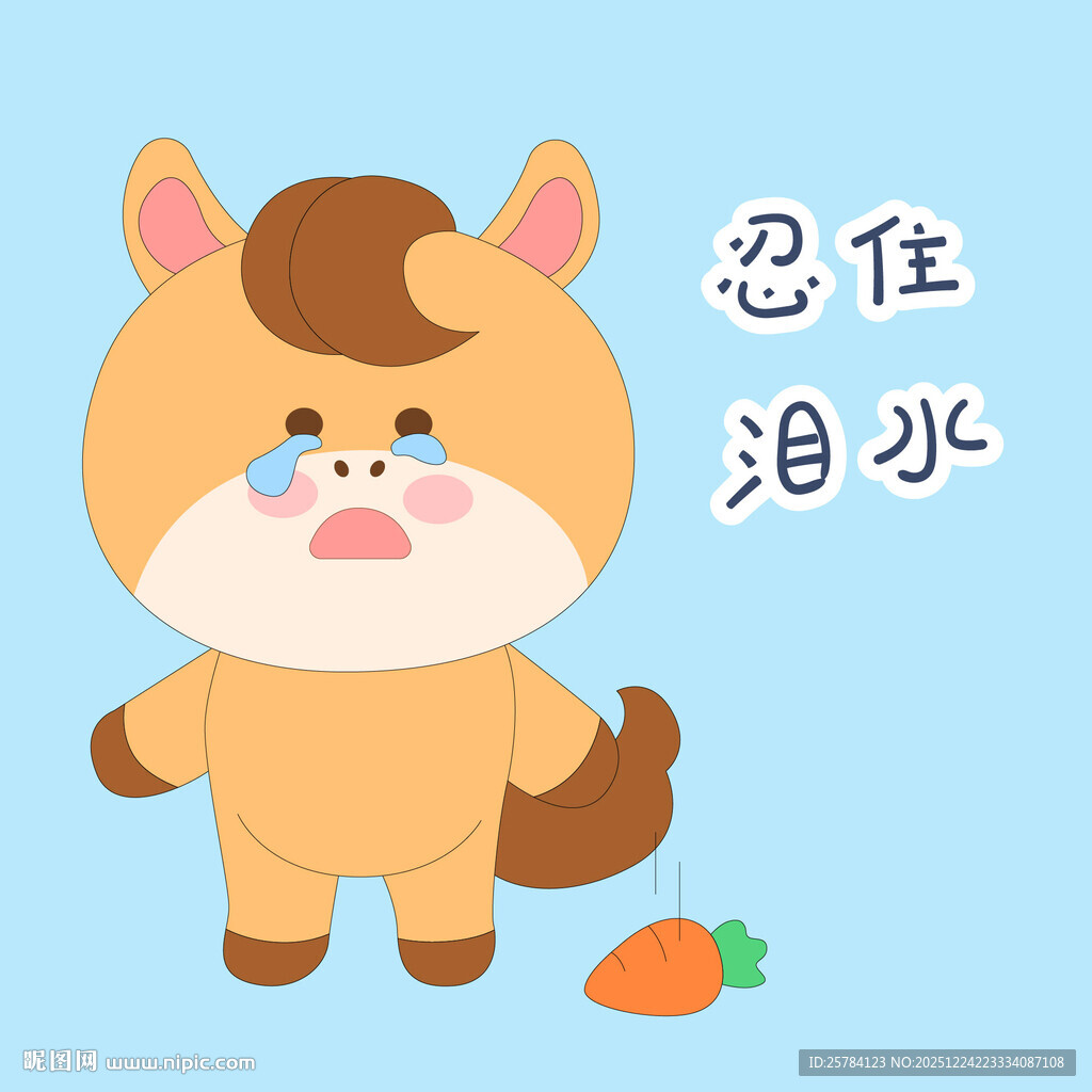 春节过年小马驹忍住泪水我要哭了