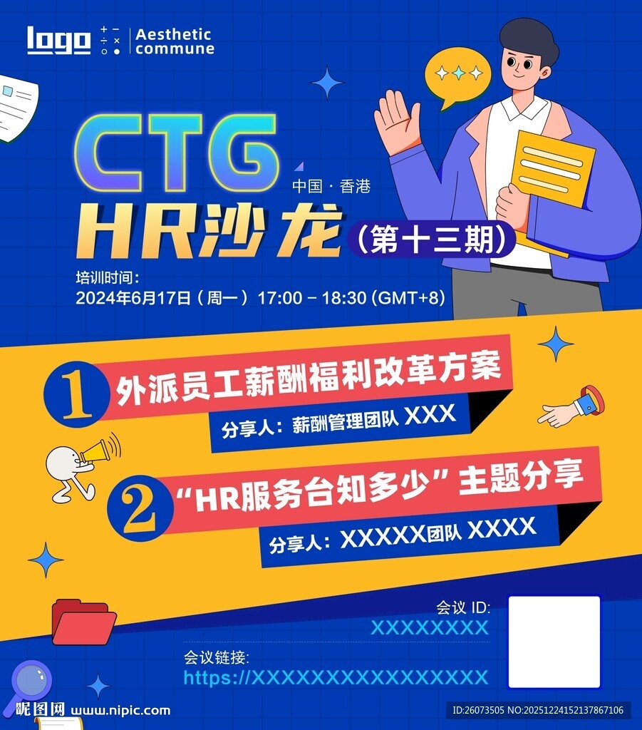 CTG HR沙龙活动宣传海报