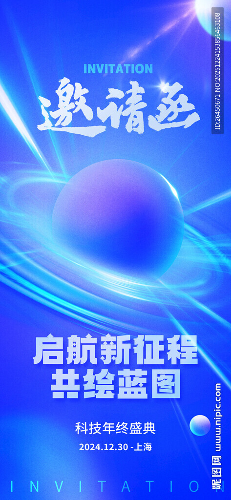 蓝色科技风邀请函海报