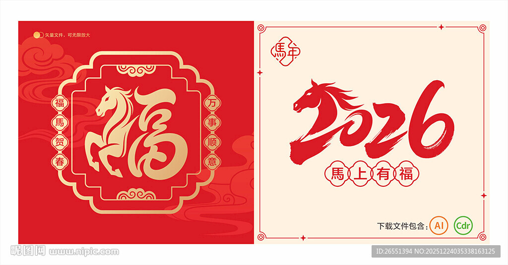 2026马年福字